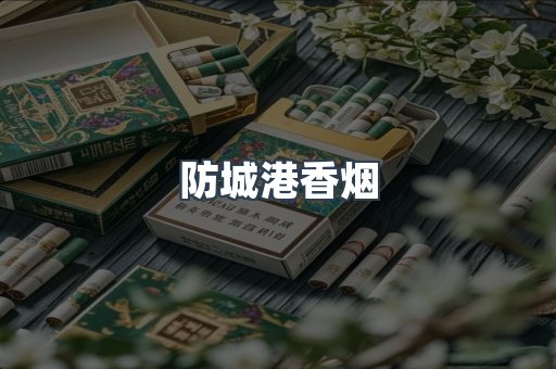 云霄系列香烟
